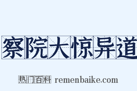 察院大惊异道是什么意思的图片